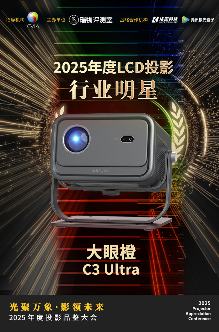 2025年度投影品鑒大會圓滿落幕 年度推薦產品揭曉