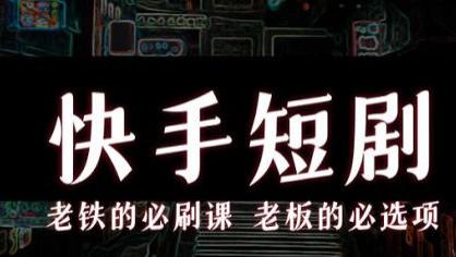 短剧先行者快手，或再次率先放弃小程序短剧？