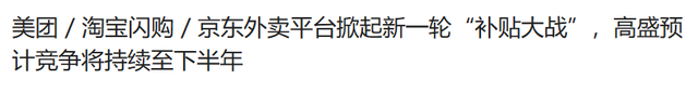 看完這波外賣大戰，我感覺下半年喝奶茶不用掏錢了