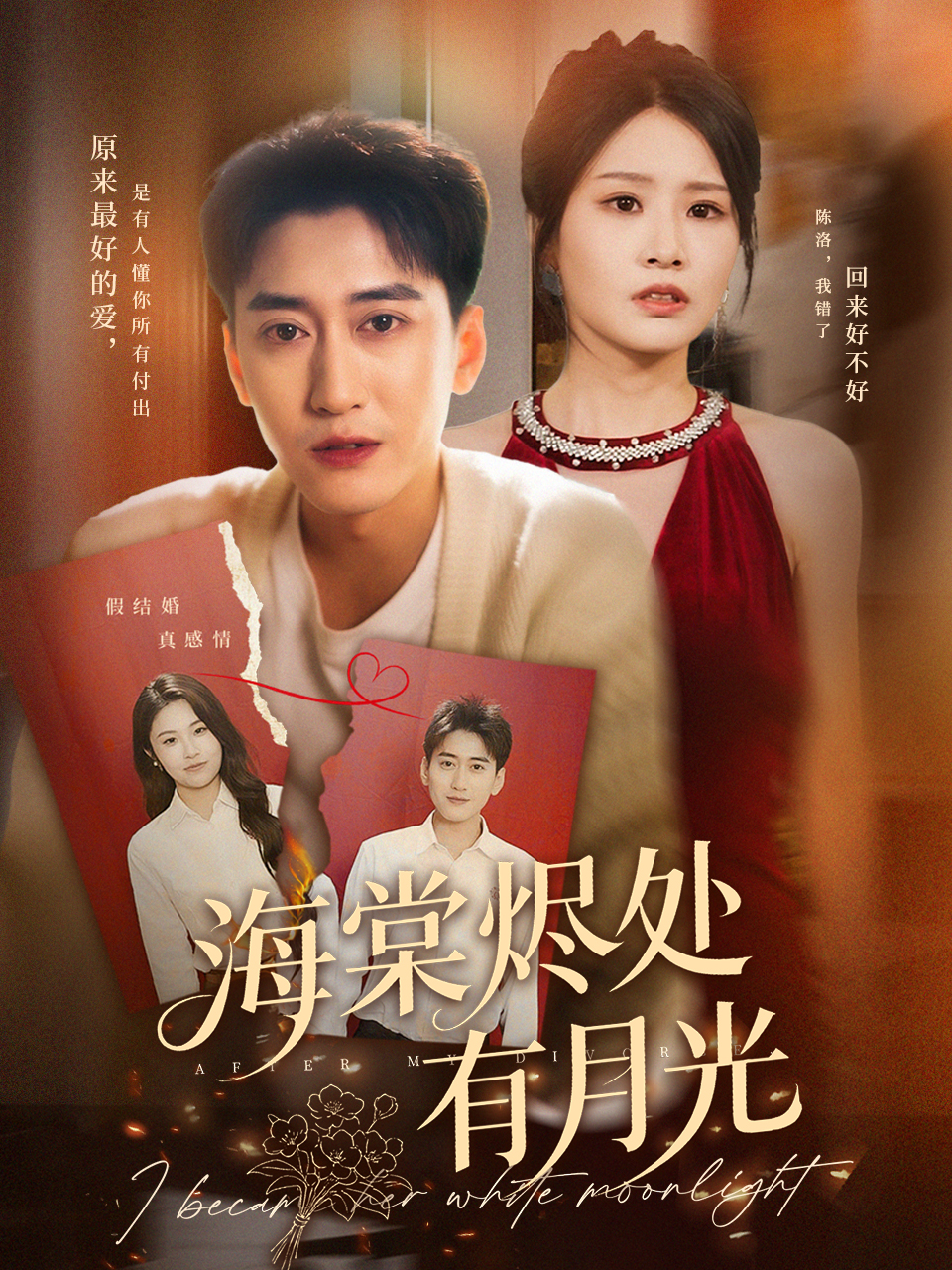 海棠烬处有月光