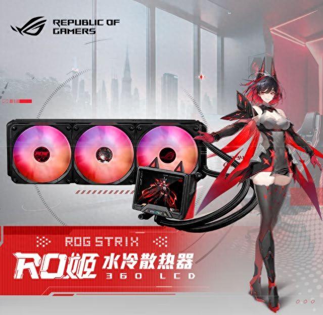 RO姬水冷散热器重磅登场!来领略下战斗公主的次元美学吧