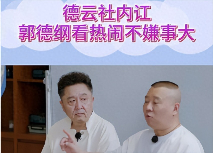 郭德纲老脸都要丢尽了!洗内裤、下跪,没一个省心,曹云金也来蹭