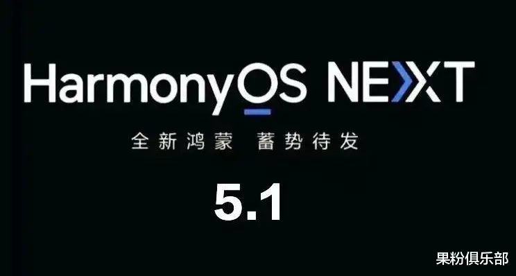 鸿蒙 5.1 要来了，这些机型抢先升级！