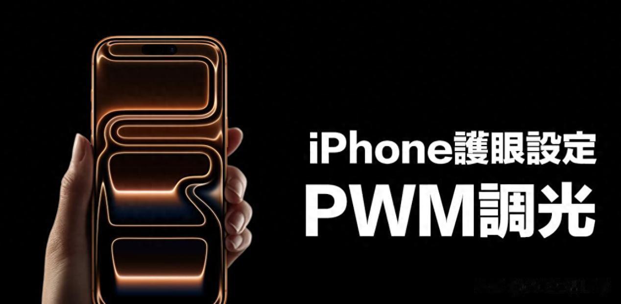 长期盯屏幕容易头痛?iPhone 17 PWM 调光功能一键解决闪烁困扰