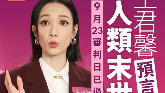 前TVB女星谈发布“末日论”：在网上看到的，希望和爱我的人分享