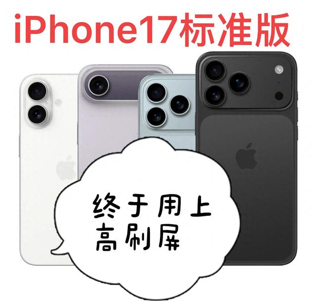 iPhone17标准版首次搭载独一无二的高刷屏，高刷技术真的不一般！