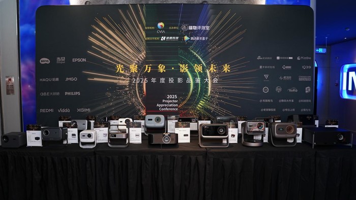 2025年度投影品鑒大會圓滿落幕 年度推薦產品揭曉