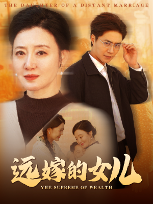 远嫁的女儿