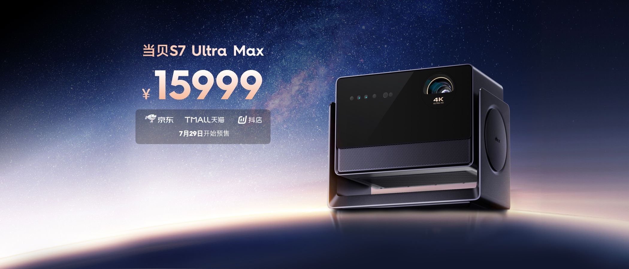 15999元！當貝S7 Ultra Max發布，參數直接拉滿了？