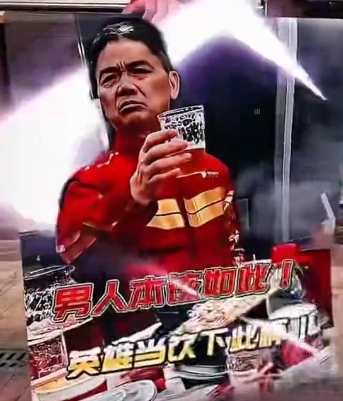 刘强东 敬酒照 爆火全网!网友疯狂晒同款海报,背后藏着啥秘密?