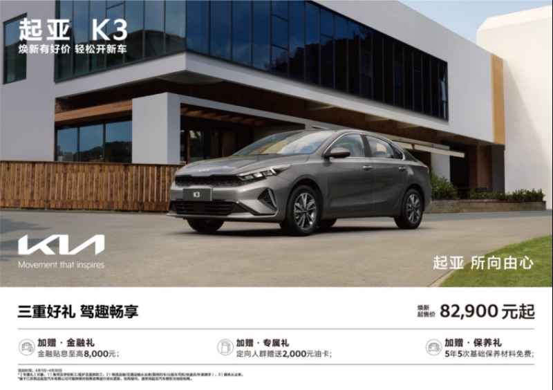 悦达起亚4月购车钜惠活动火热进行，焕新起售价低至5.28万元起