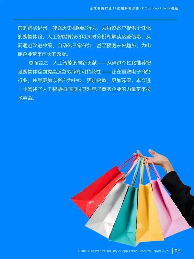 全球電商行業AI應用研究報告2025