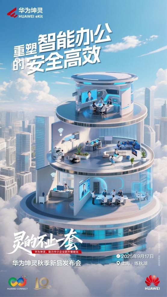中小企业办公的破局之道，华为坤灵如何赋能数智化新未来？