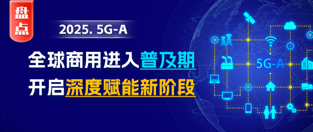 【年終盤點】5G-A 2025：全球商用進入普及期 開啟深度賦能新階段