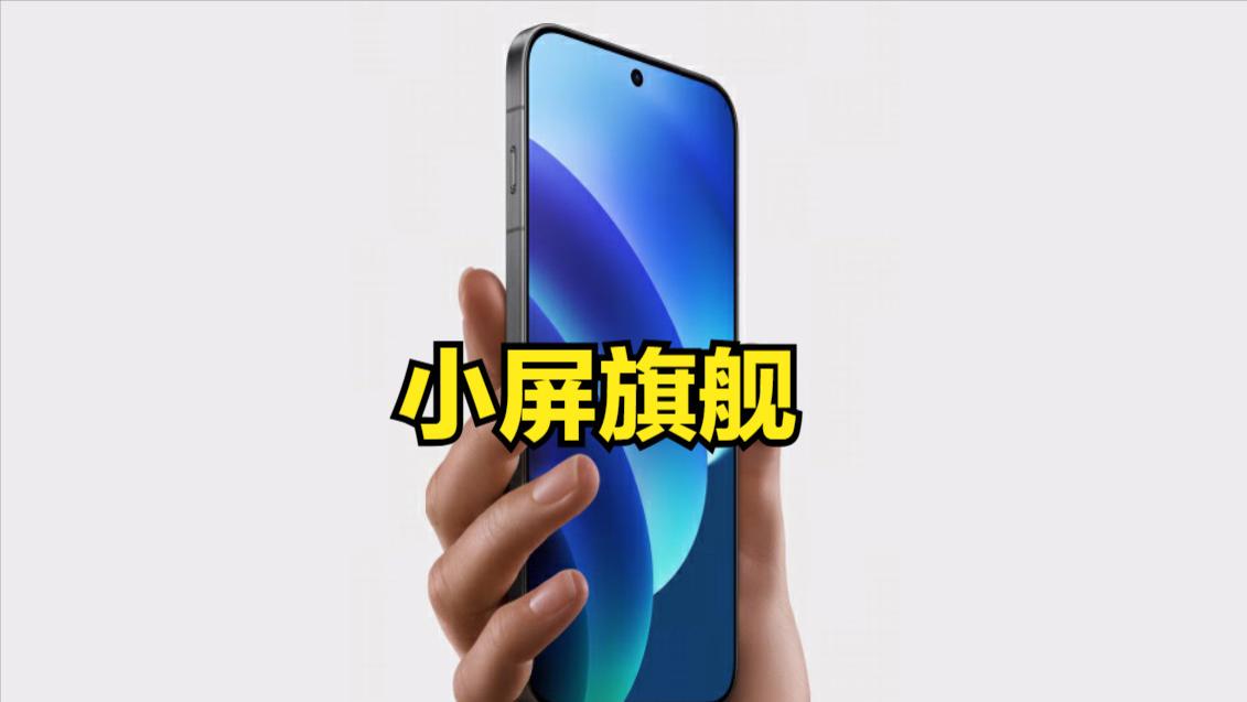 围攻iPhone17！7款安卓小屏旗舰将陆续登场，小屏党的春天来了