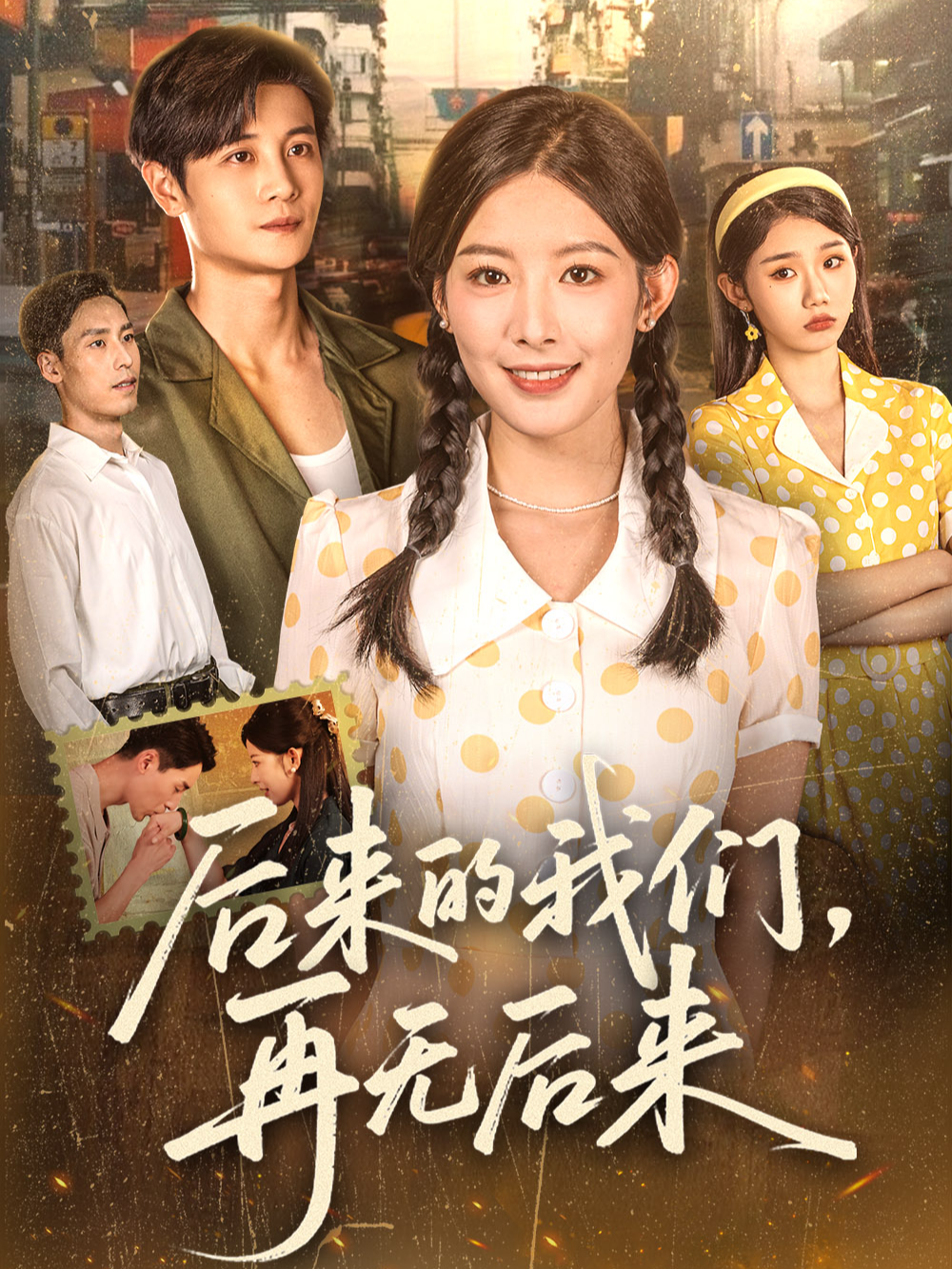 后来的我们，再无后来