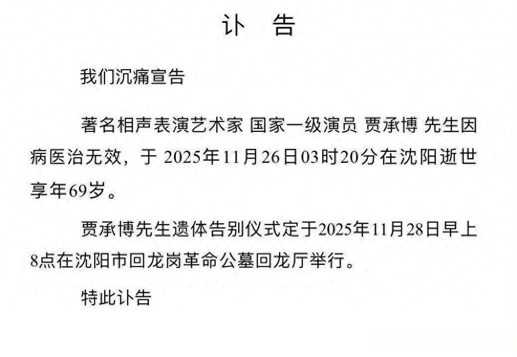 一路走好，著名相声演员贾承博病逝，享年69岁，观众泪别“贾六”