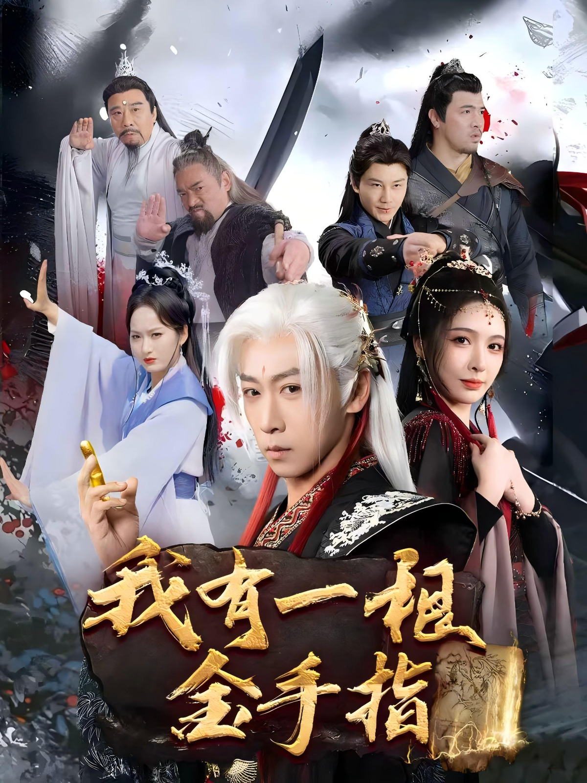 我有一根金手指