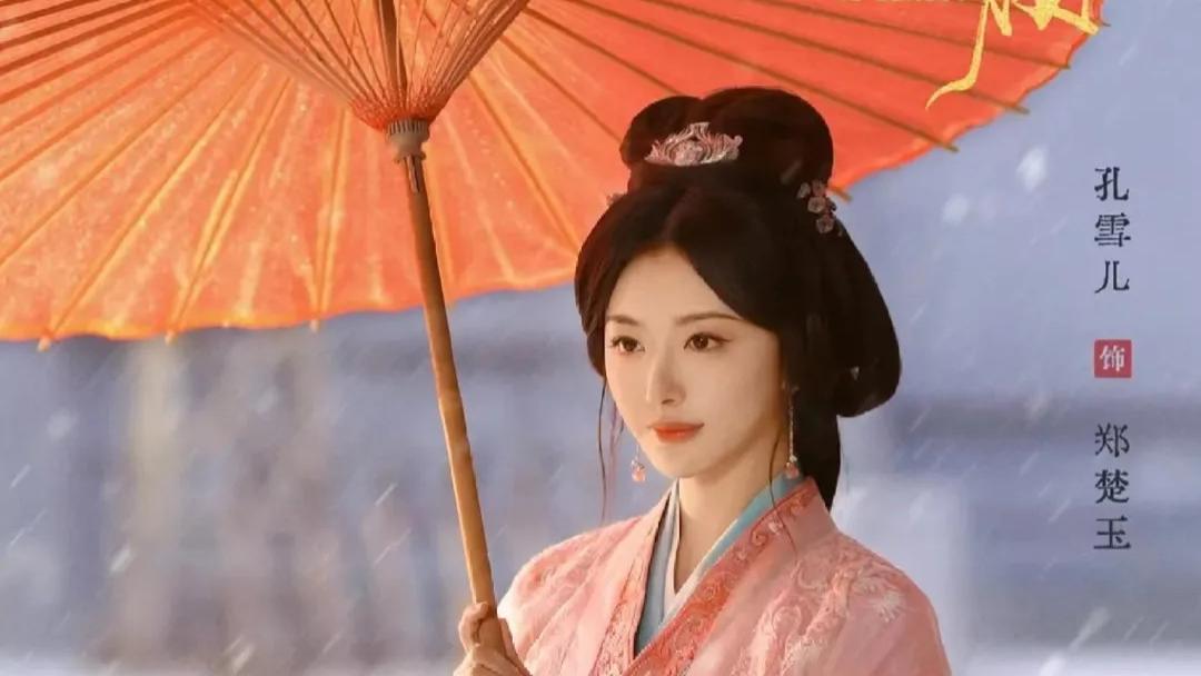 折腰：郑楚玉开启恶毒女配新模式！演员孔雪儿歌手转型，古装惊艳