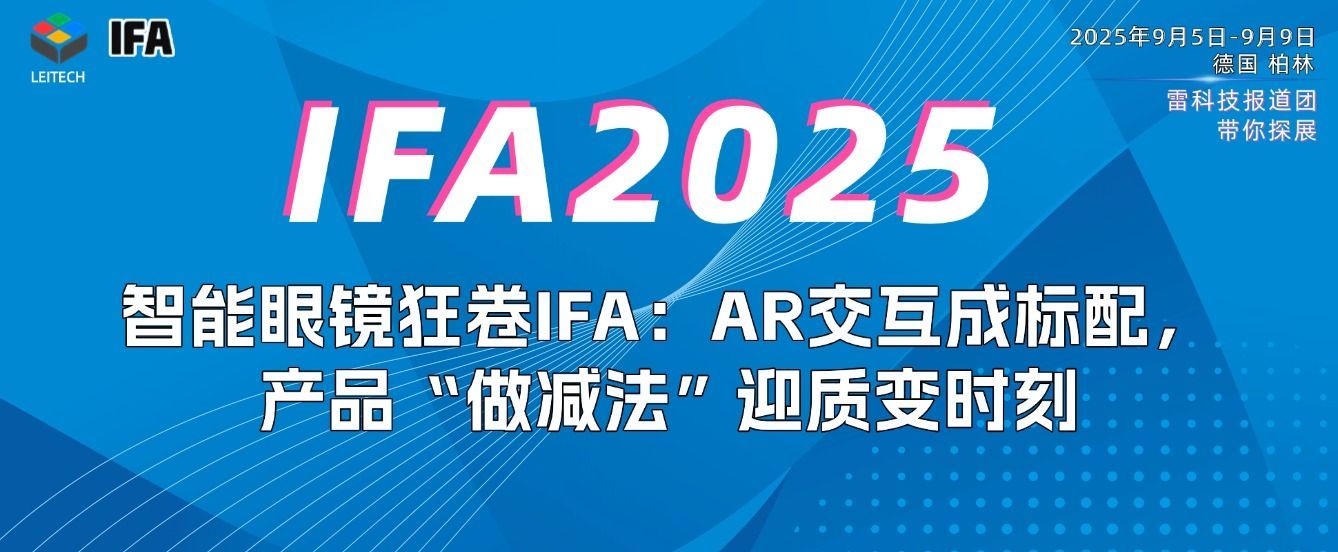 智能眼镜狂卷IFA:Rokid影目BleeqUP杀疯了,要彻底爆发?