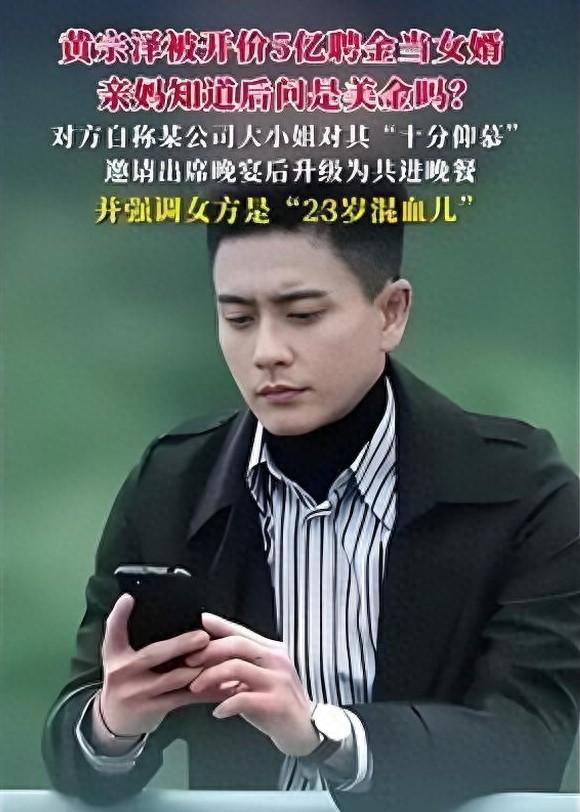 港式痞帅天花板黄宗泽遭遇天价邀约，迎娶23岁千金可支付5亿聘金