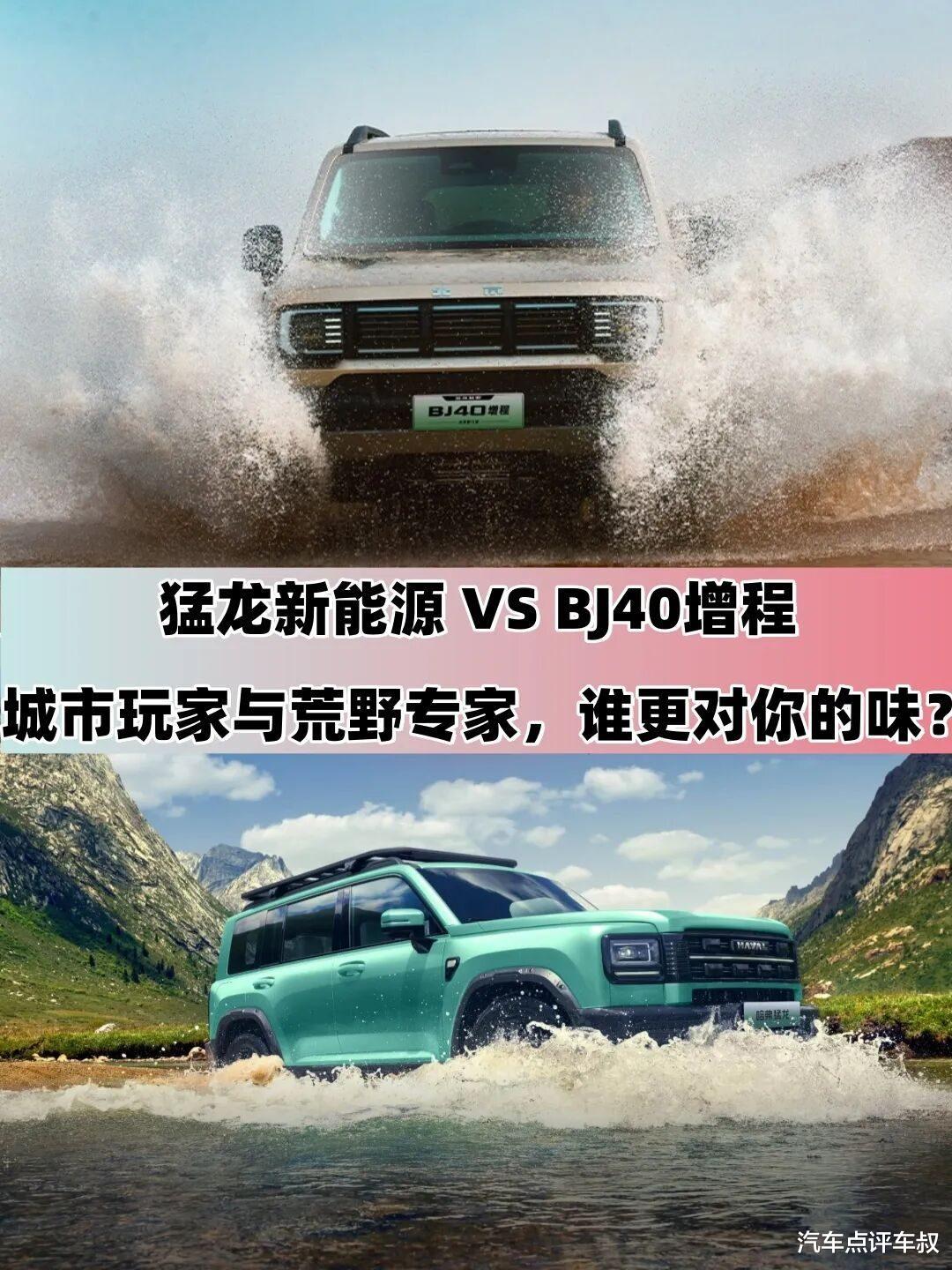 猛龙新能源对比BJ40增程：城市玩家与荒野专家谁更香？