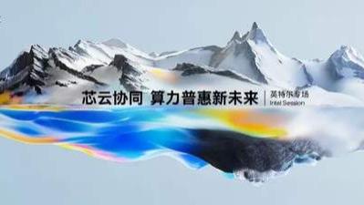 英特尔携手合作伙伴打造高效智算底座，加速企业AI应用落地