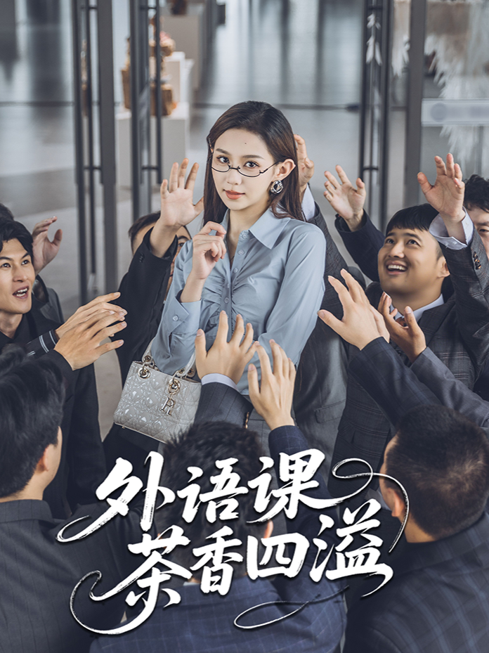 外语课茶香四溢