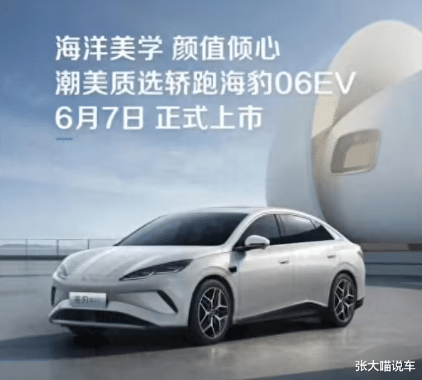 比亚迪海豹06 EV将于6月7日上市：纯电轿跑新选择，续航最高545km