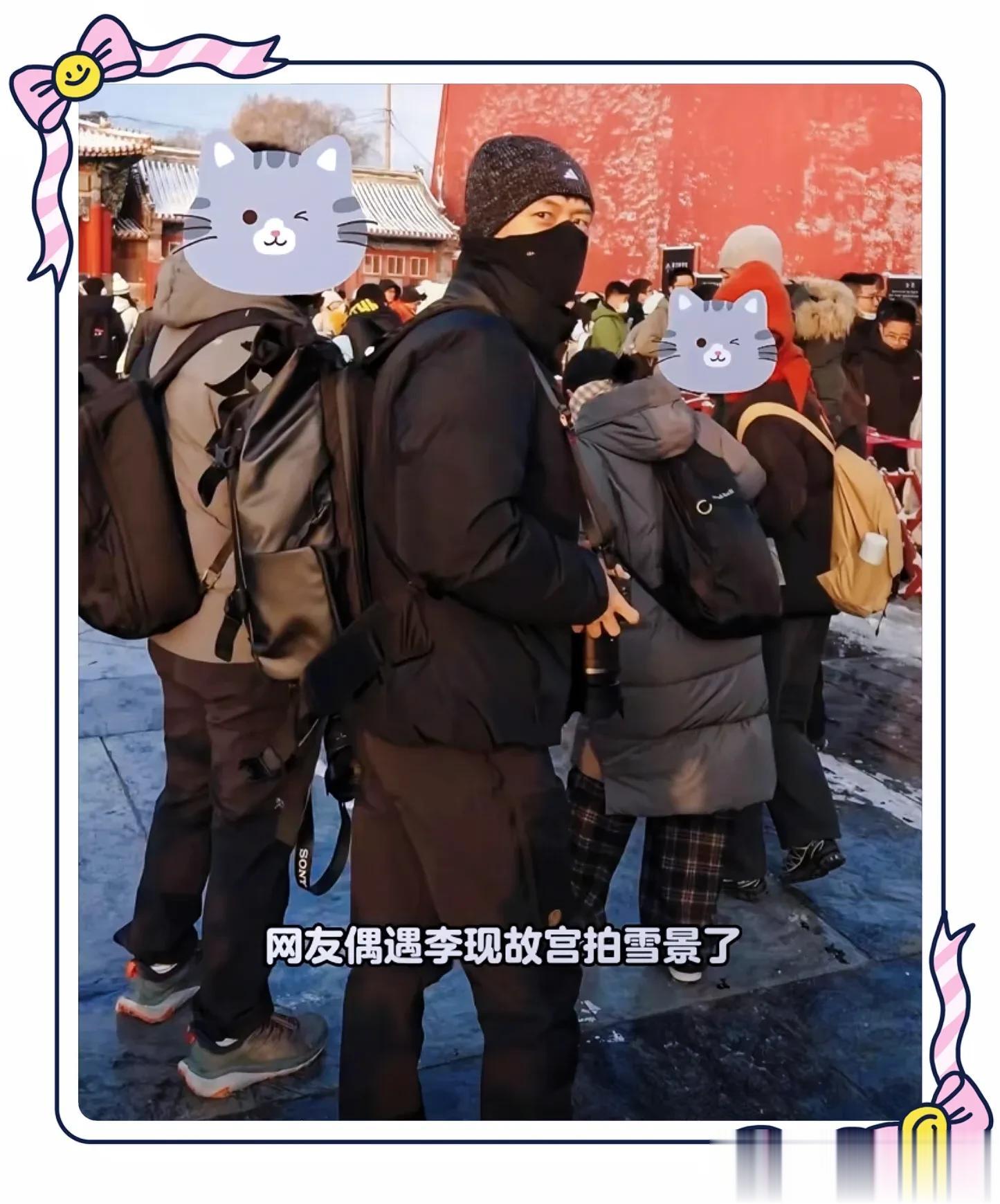 李现故宫拍雪景被偶遇，包裹严实，眼神犀利，网友：像特工！