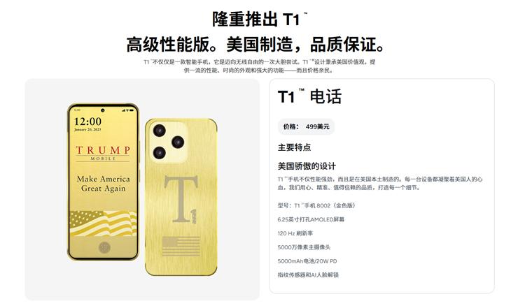 特朗普T1手機(jī)至今仍未上市，但Ultra版可能已經(jīng)在路上了
