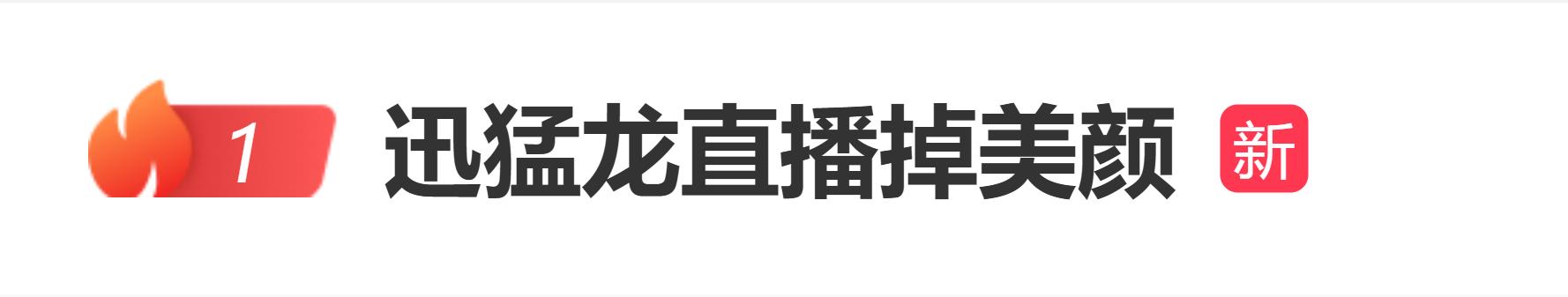 颜值网红迅猛龙直播时掉美颜,本人直呼“吓死了”