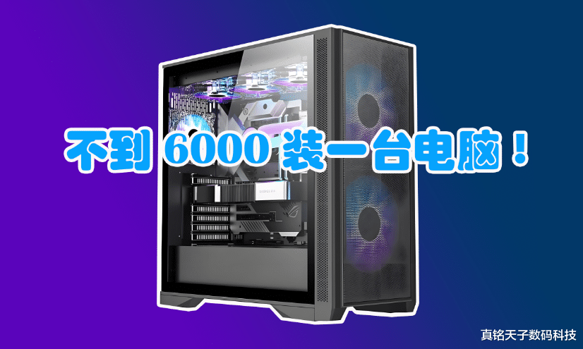 不到6000裝一臺電腦！這套配置省錢又能打，絕大多數人足夠用