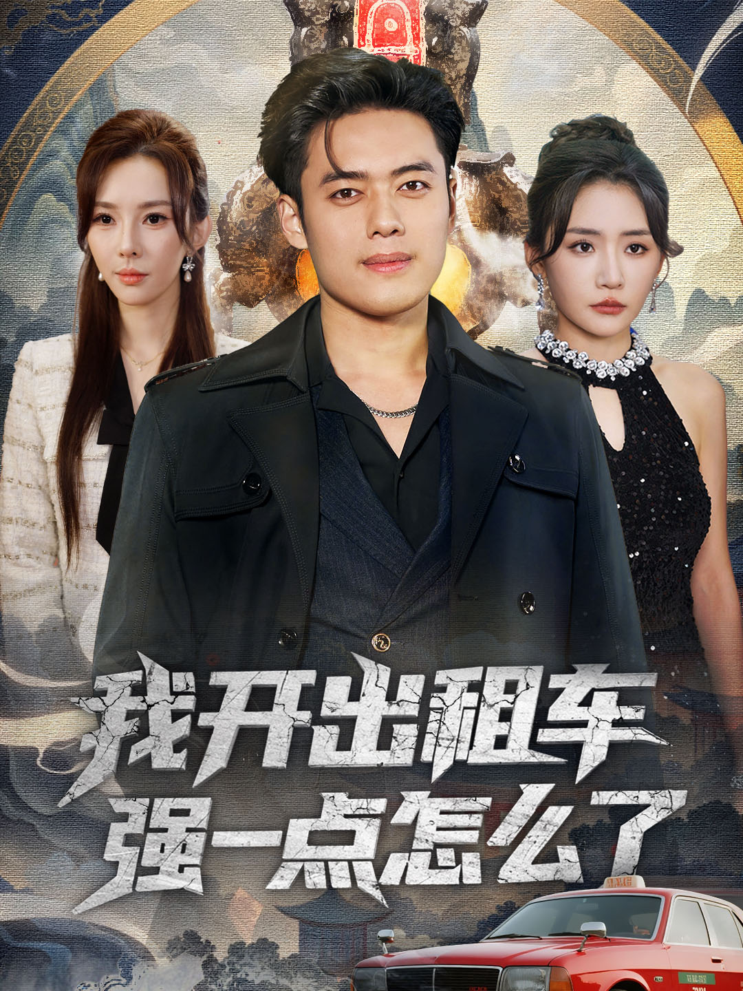 我开出租车强一点怎么了