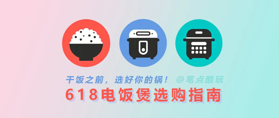 【科普】干饭之前,选好你的锅!家用智能电饭煲选购指南