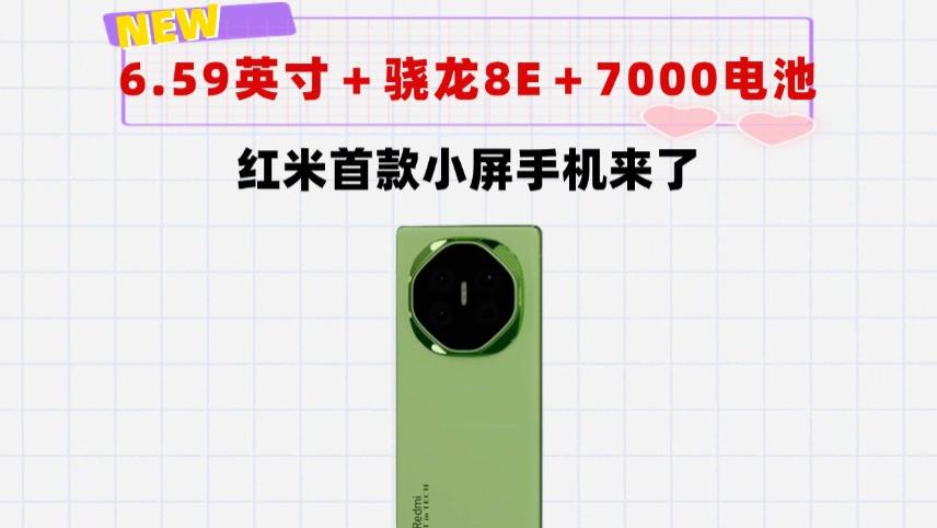 红米首款小屏手机来了：6.59英寸2K屏＋骁龙8E＋7000mAh＋超声波