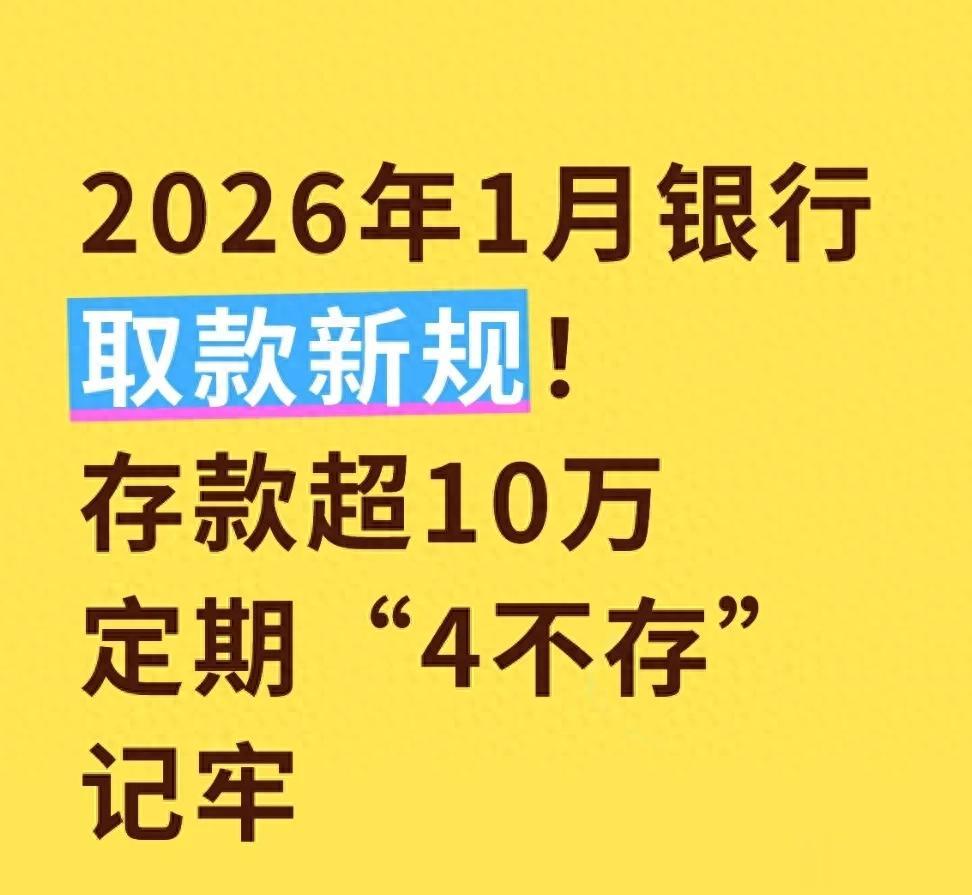2026年1月银行取款新规！存款超10万，定期“4不存”记牢