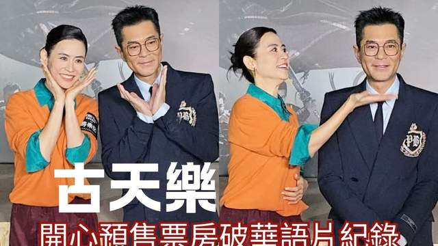 《寻秦记》电影版上映！古天乐：希望首日票房超越《破·地狱》