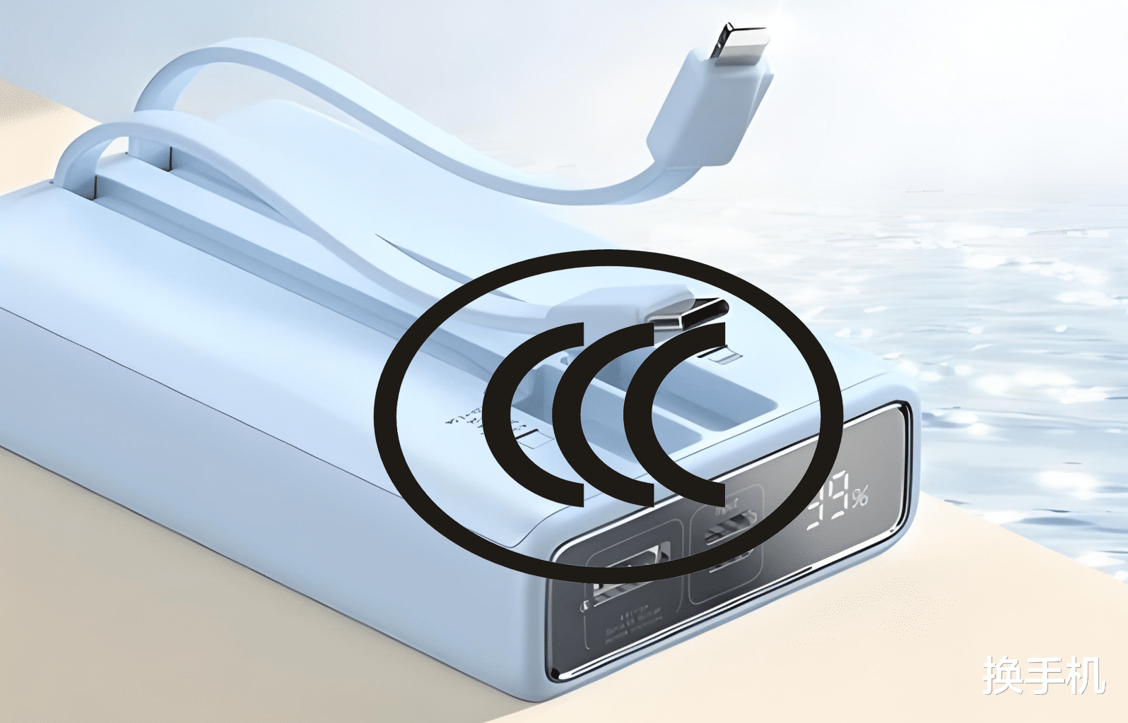 別急！關于無3C認證的充電寶，市場監管總局正式回應