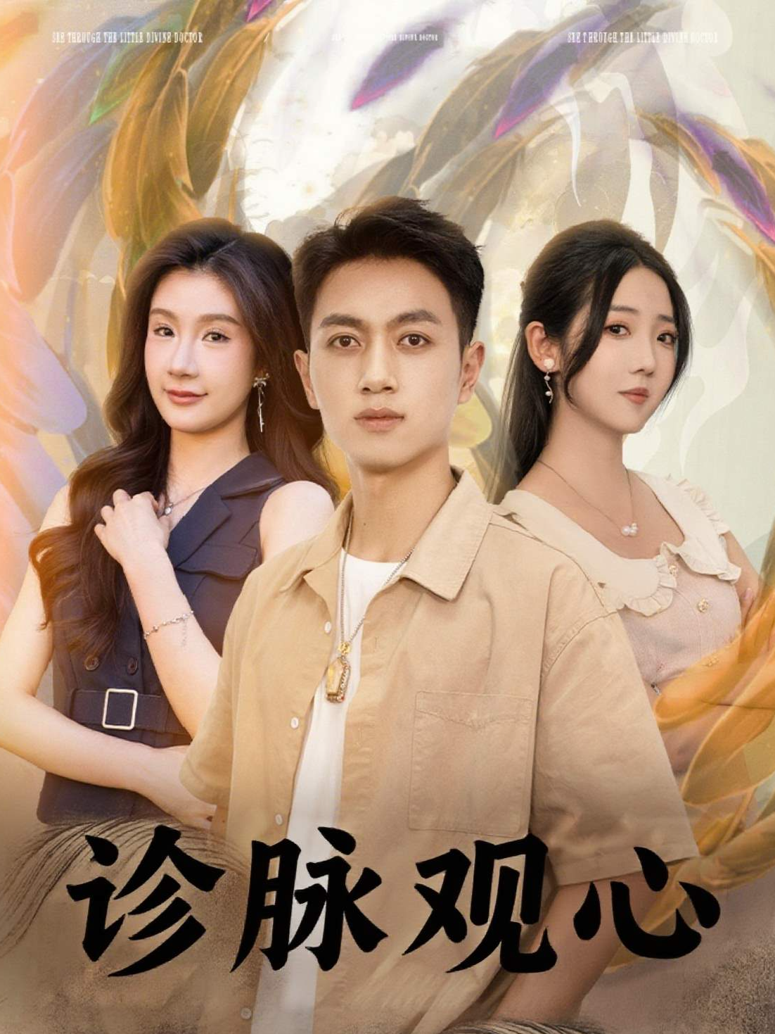 诊脉观心
