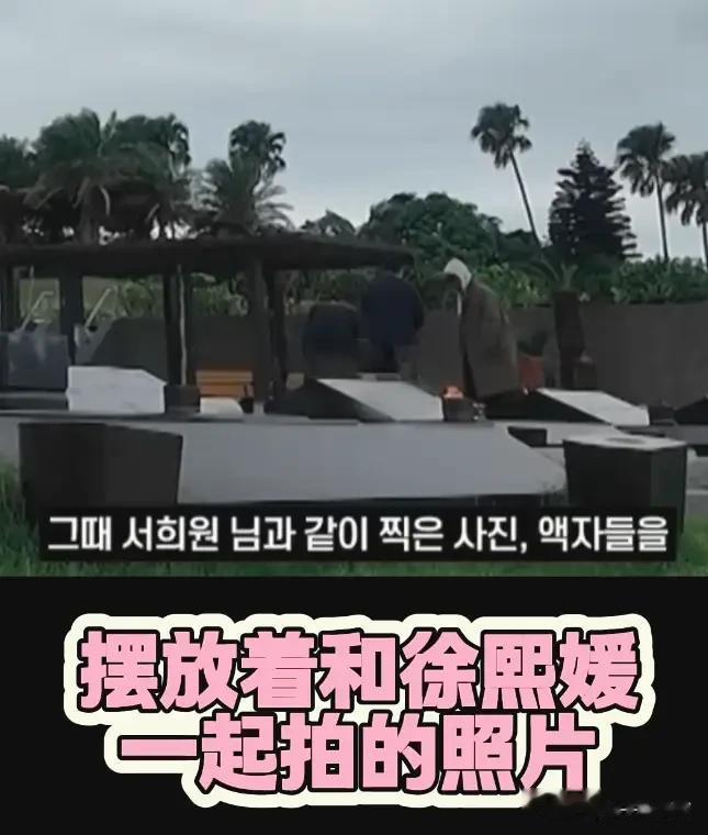 具俊晔祭拜大S画面曝光!首回应陪伴缘由,这些行为却引网友质疑