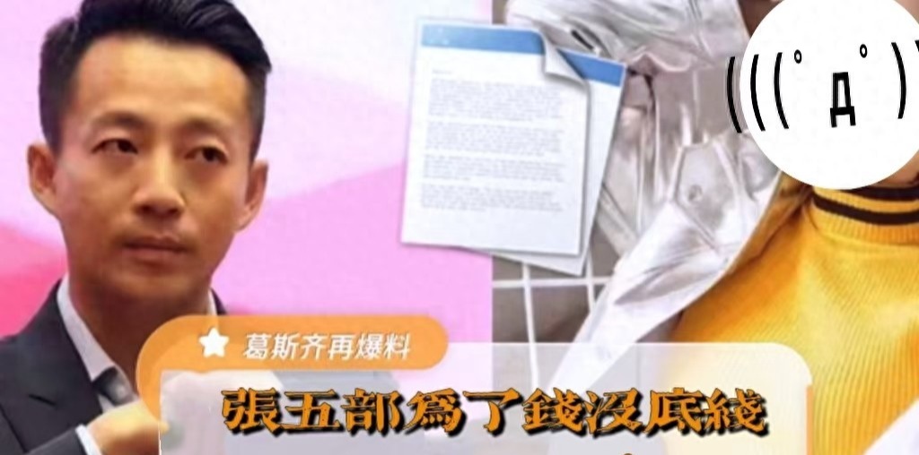 葛斯齐再爆料:大S经纪人慌了,张五部恐吃牢饭外带八位数违约金