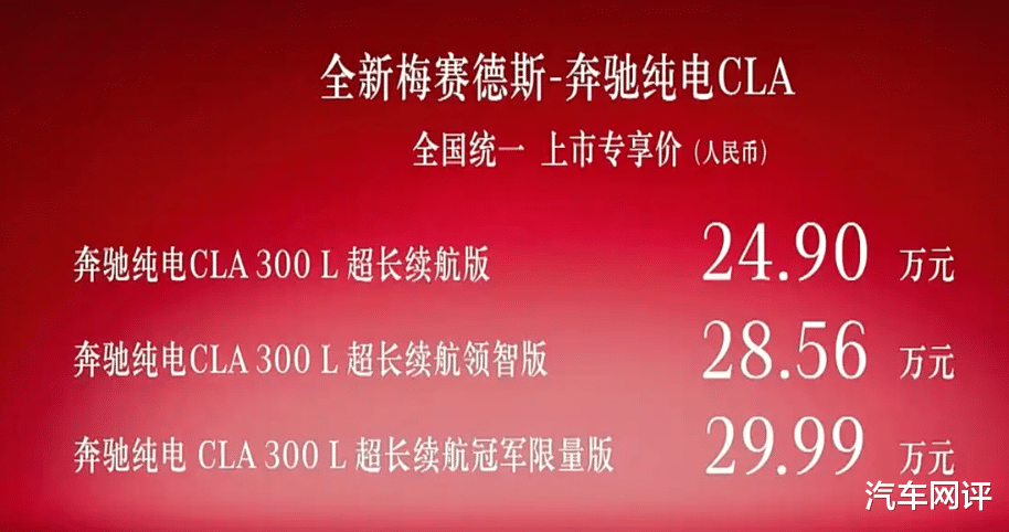 全新奔驰纯电CLA正式上市！网友：一代不如一代