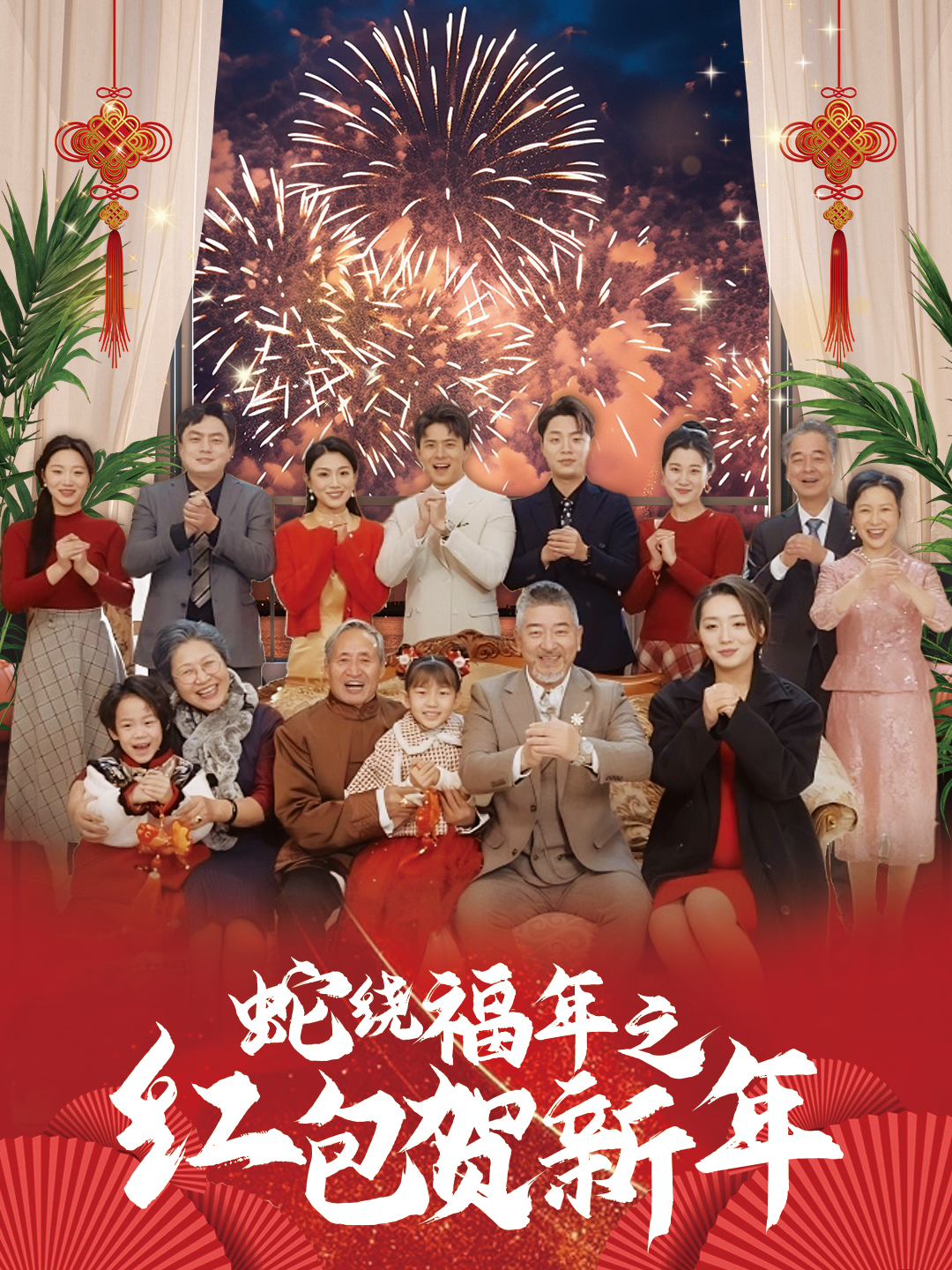蛇绕福年之红包贺新年