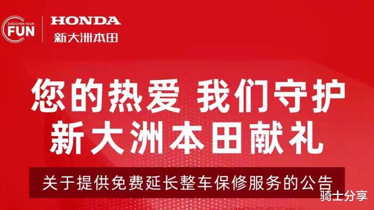果然是大事情，新大洲本田开启6年整车延保，不限车型不限里程！
