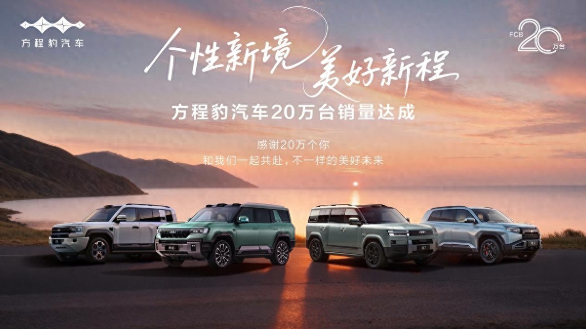 方程豹汽车20万销量达成，跻身新势力品牌增速TOP3