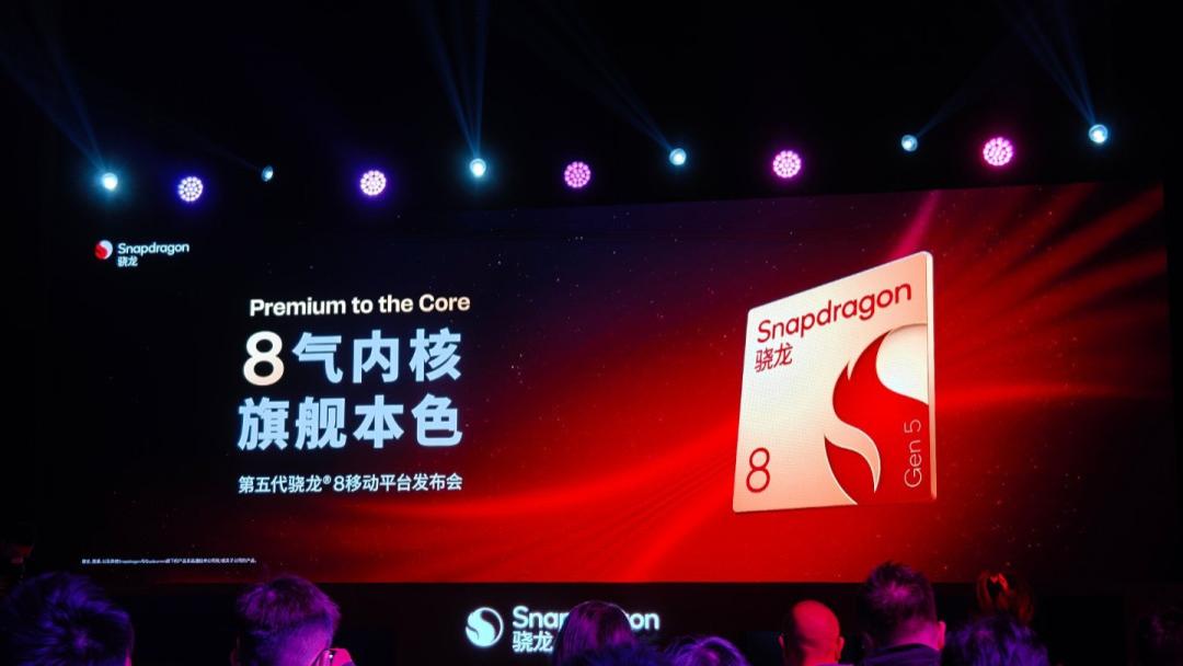 高通發(fā)布第五代驍龍8平臺，一加將首發(fā)