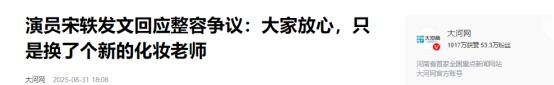 回应整容争议没48小时，央媒点名宋轶，没提网暴，却字字都在撑腰