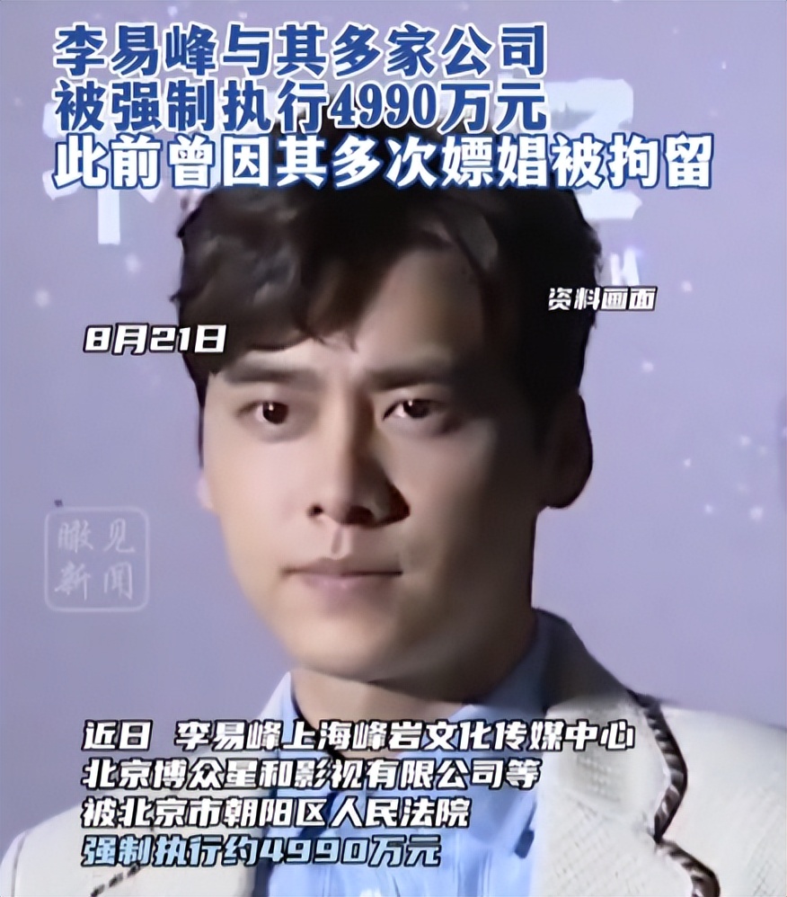 内娱今天真热闹！李明德刑满释放，李易峰迎坏消息，资本彻底输了