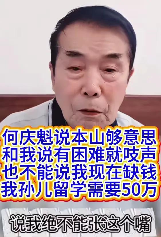 何庆魁直播爆料，孙子出国留学缺50万，但没脸再向赵本山伸手